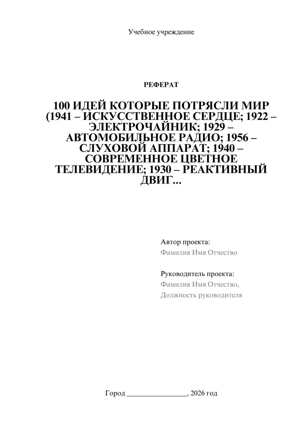 Предпросмотр реферата 1