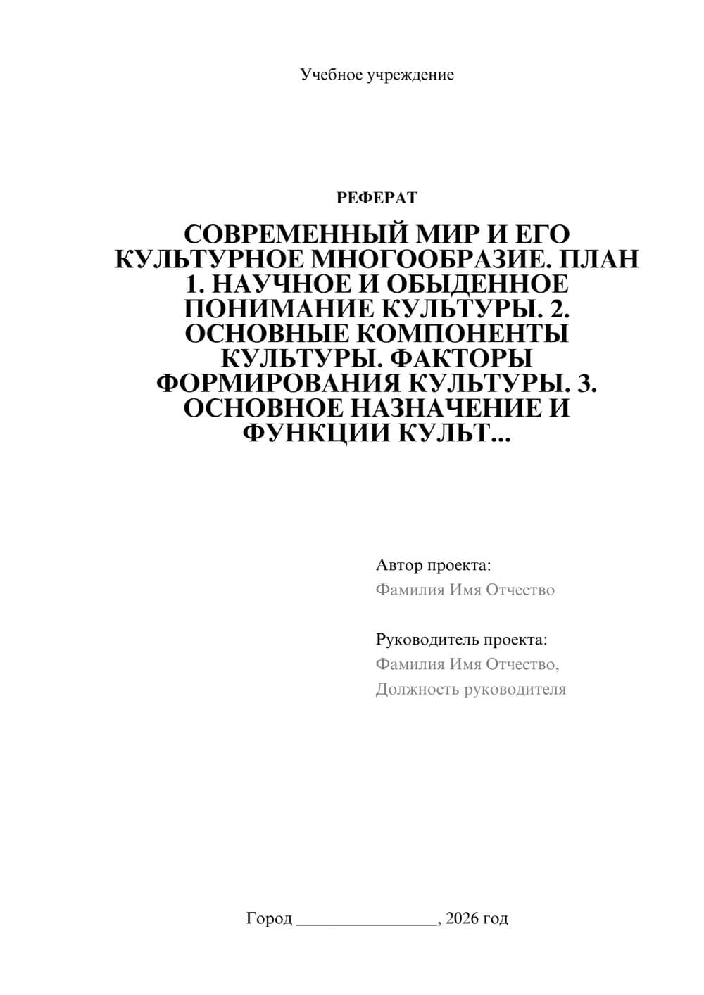 Предпросмотр реферата 1