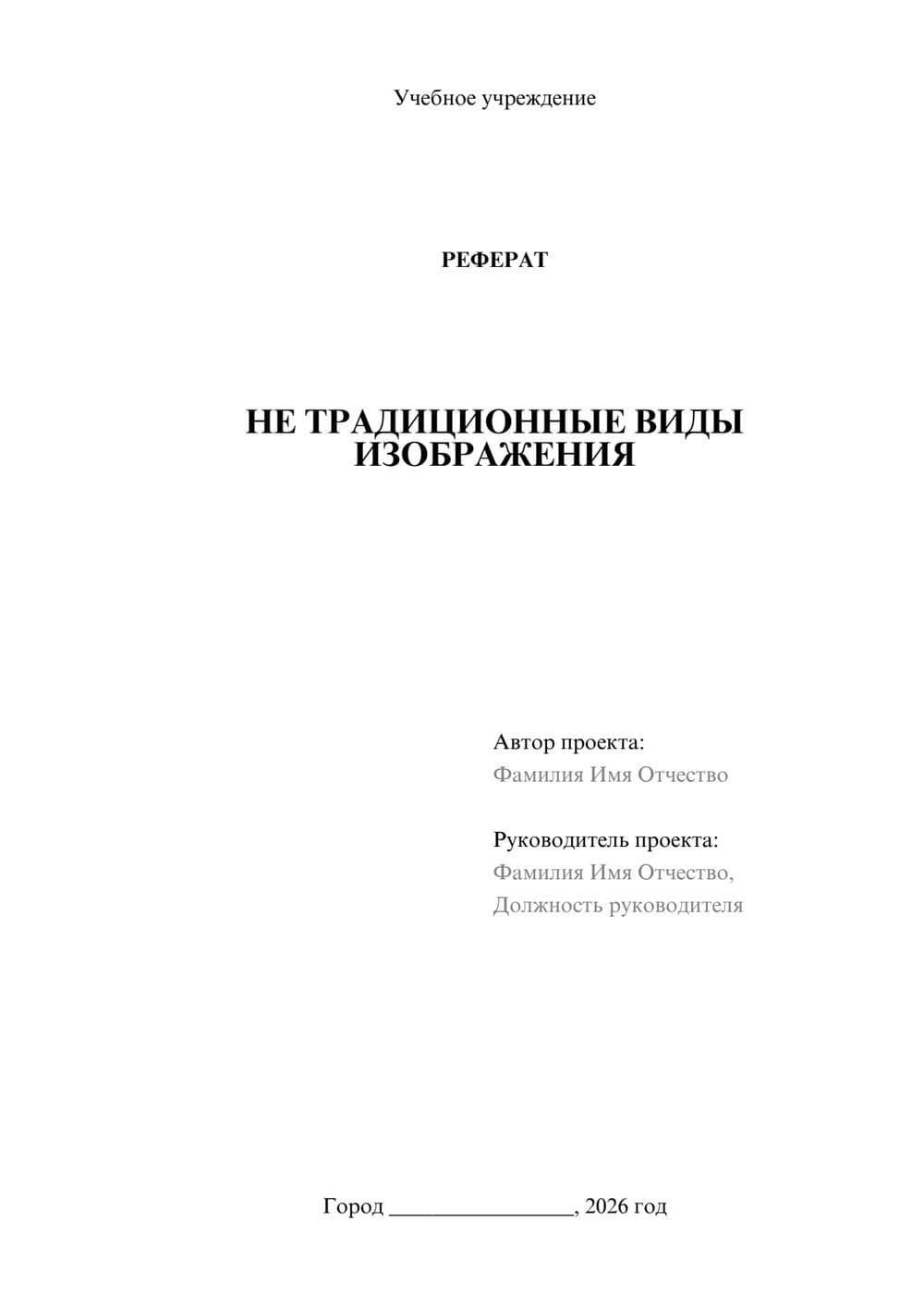 Предпросмотр реферата 1