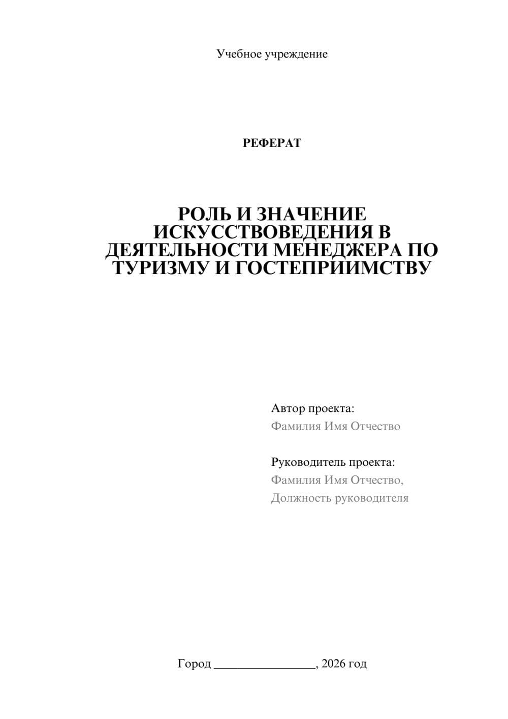 Предпросмотр реферата 1