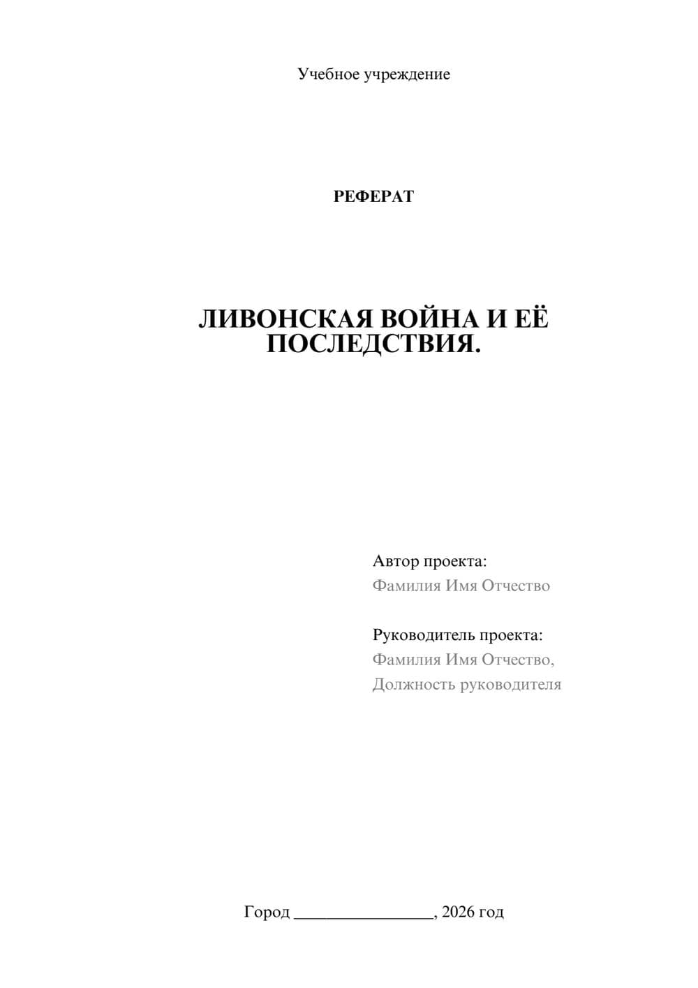 Предпросмотр реферата 1