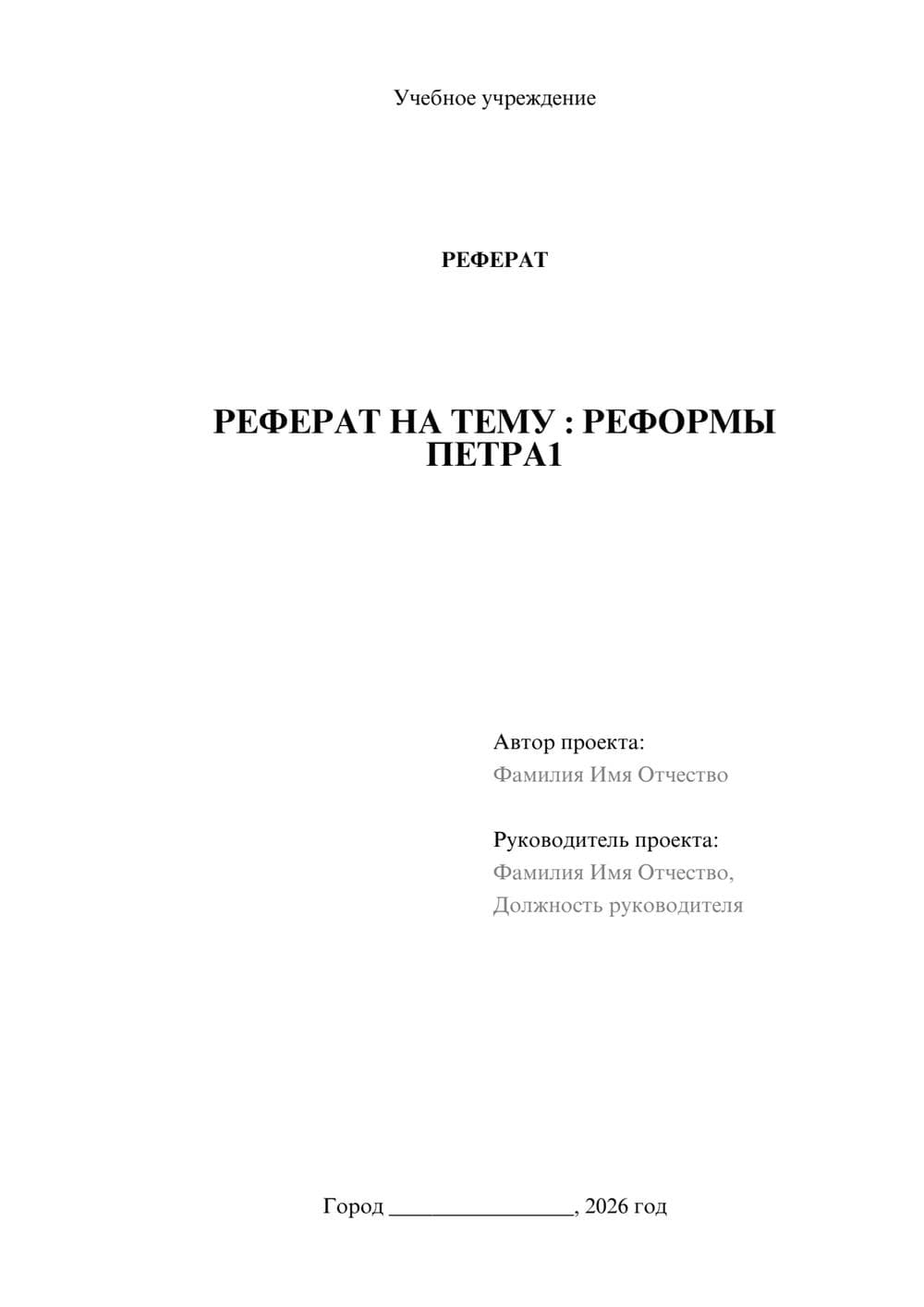 Предпросмотр реферата 1