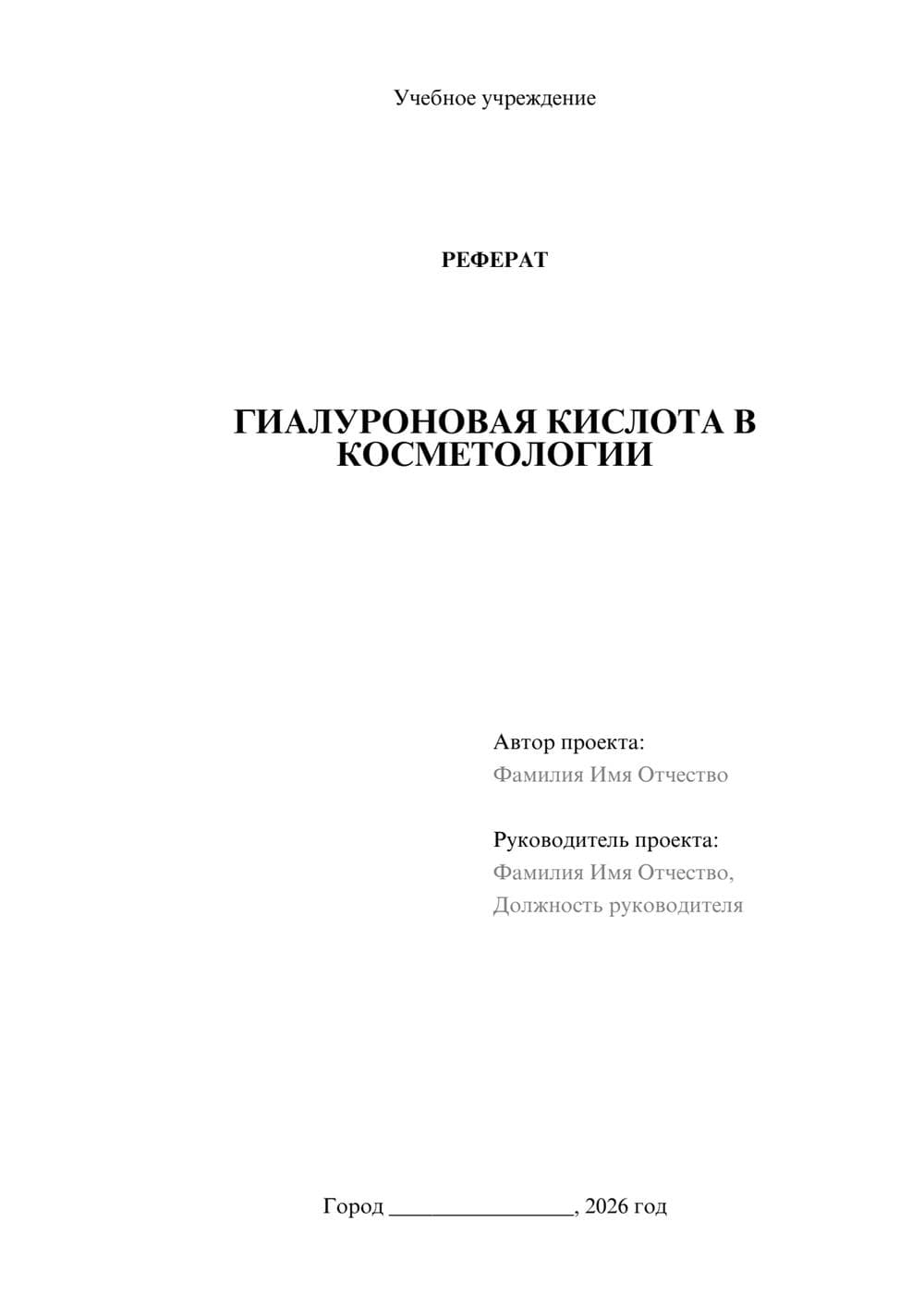 Предпросмотр реферата 1