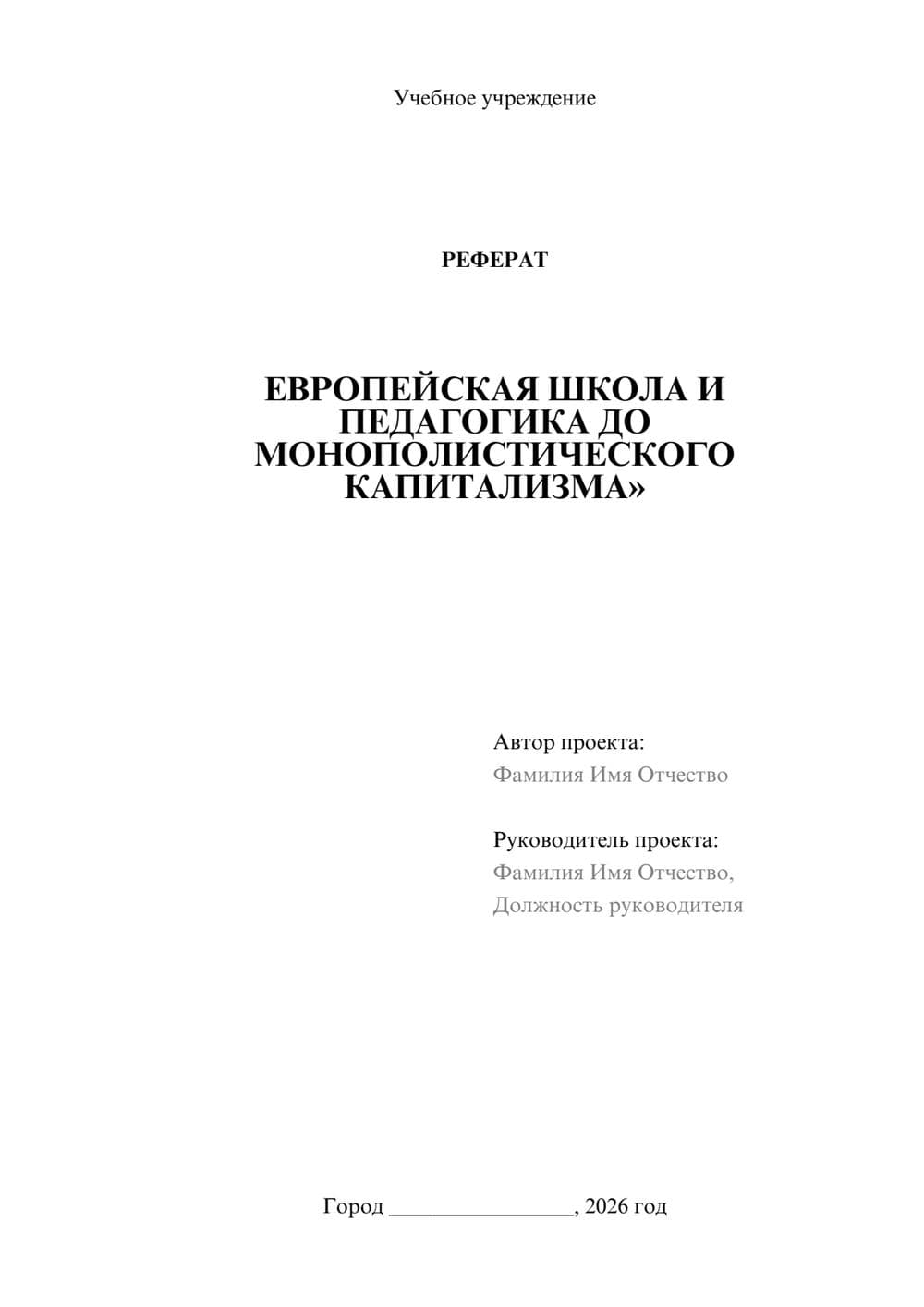 Предпросмотр реферата 1