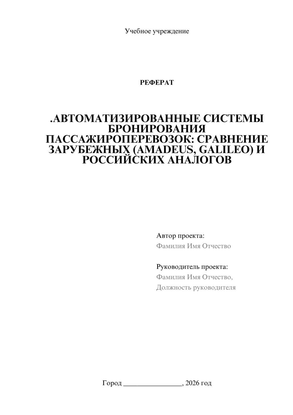 Предпросмотр реферата 1