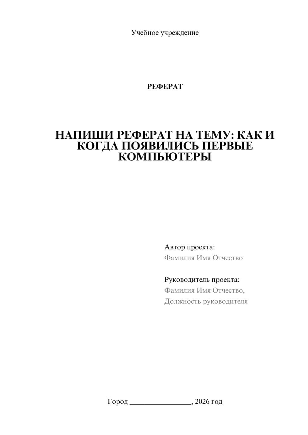 Предпросмотр реферата 1