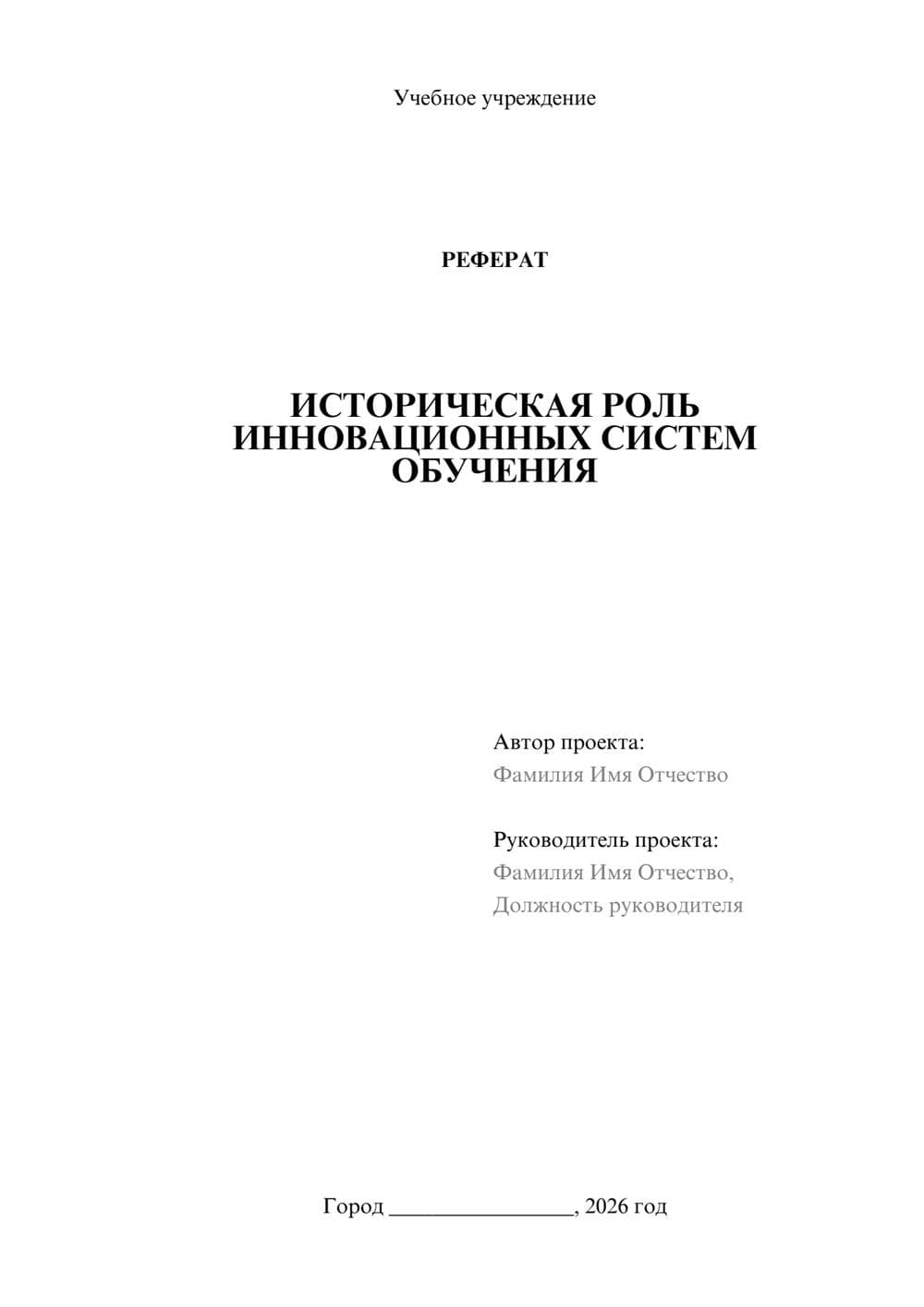 Предпросмотр реферата 1