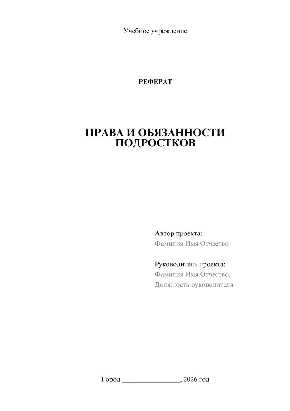 Предпросмотр реферата 1