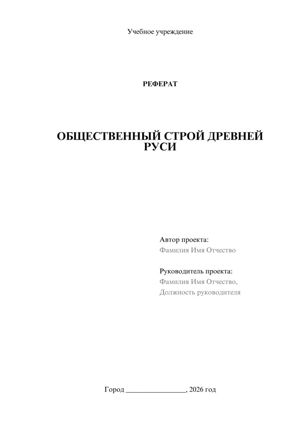 Предпросмотр реферата 1