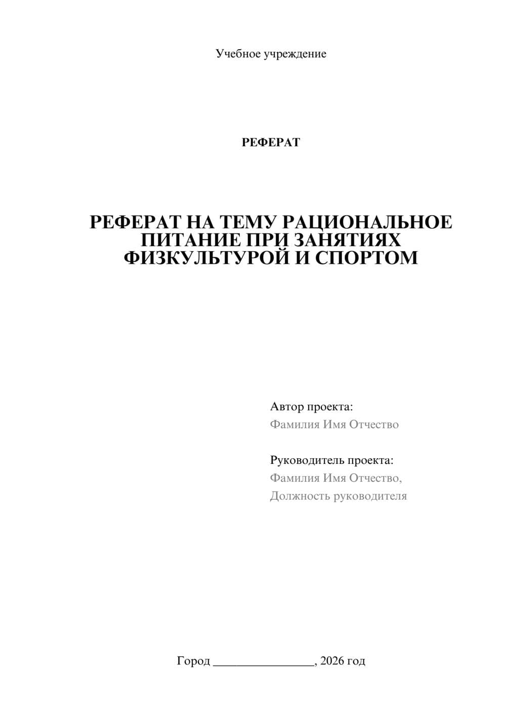 Предпросмотр реферата 1