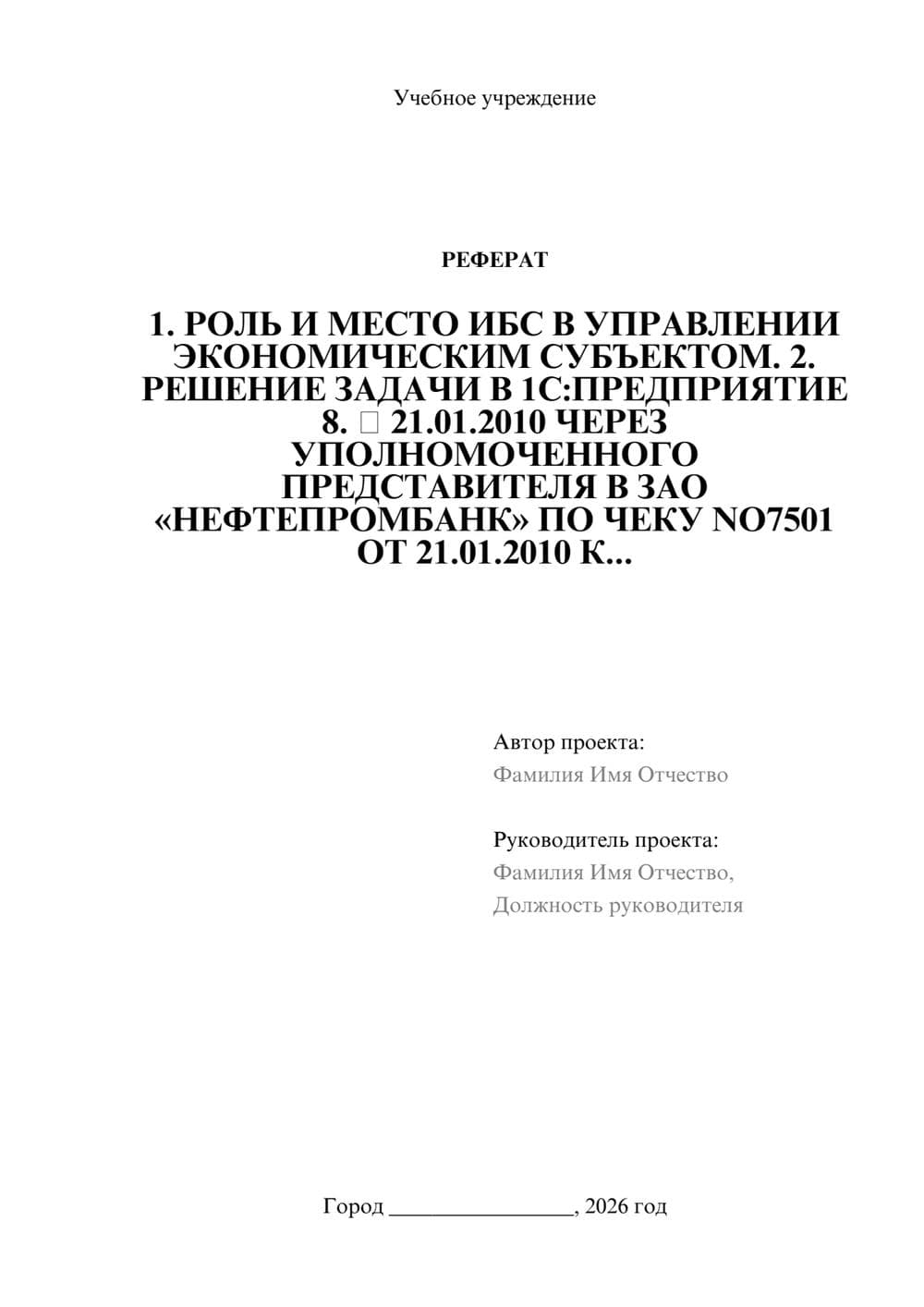 Предпросмотр реферата 1