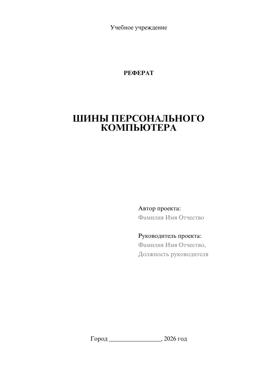 Предпросмотр реферата 1