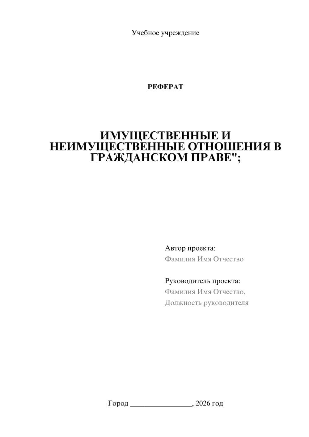 Предпросмотр реферата 1