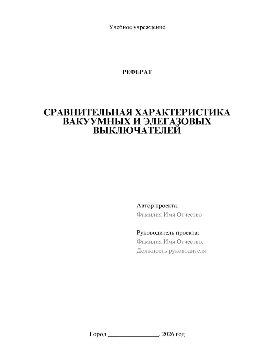 Предпросмотр реферата 1