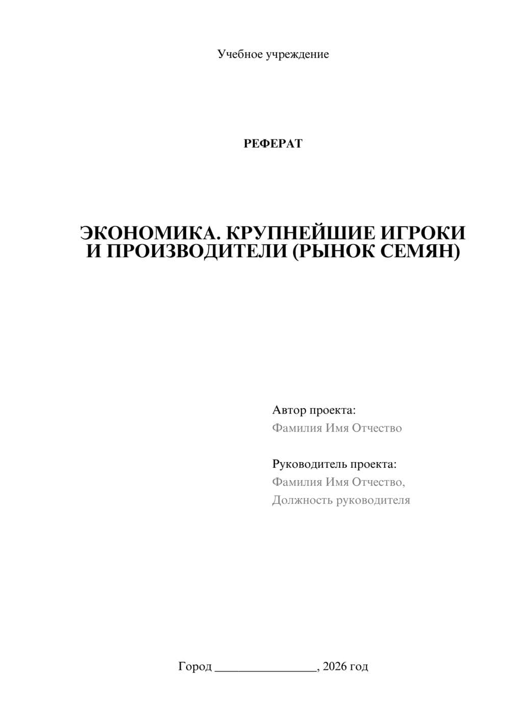 Предпросмотр реферата 1