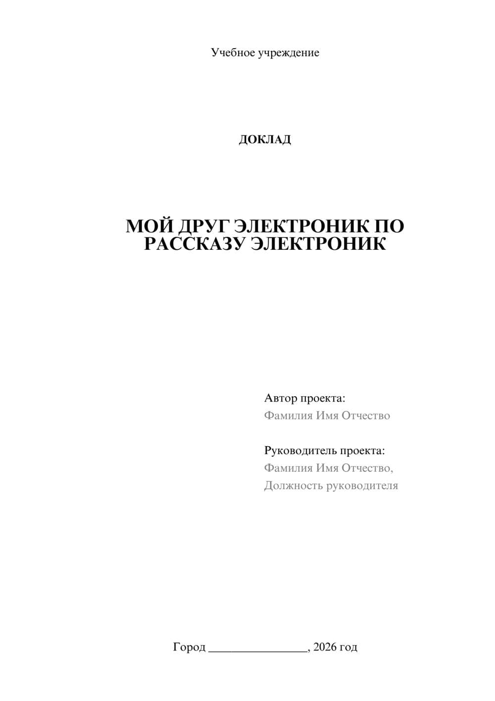 Предпросмотр доклада 1