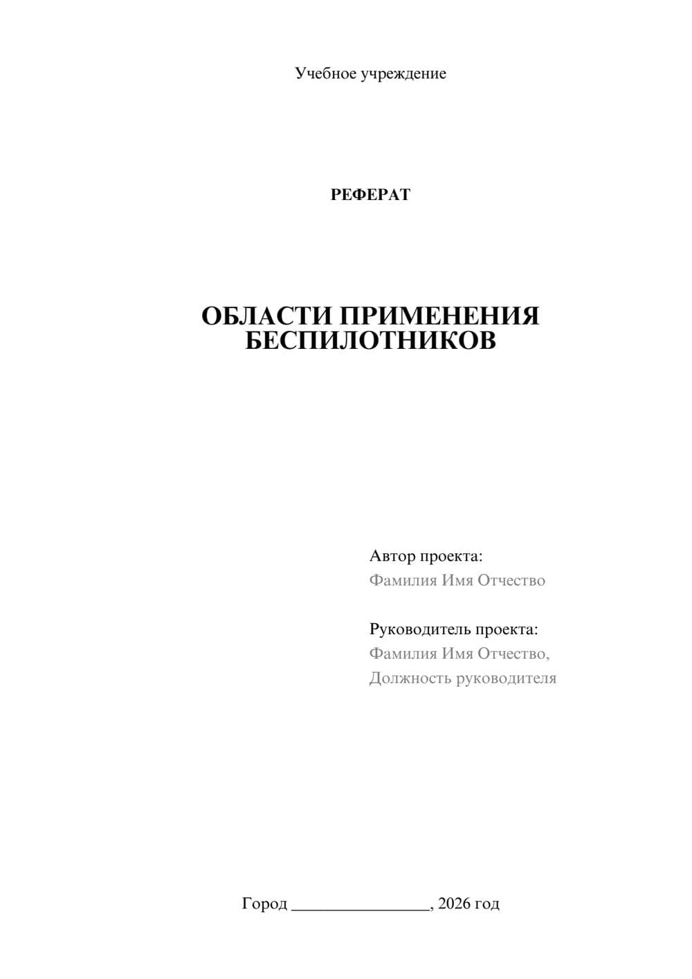 Предпросмотр реферата 1