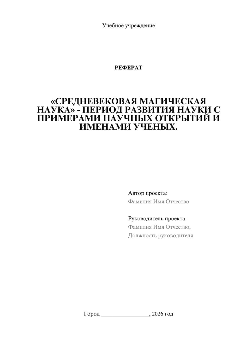 Предпросмотр реферата 1