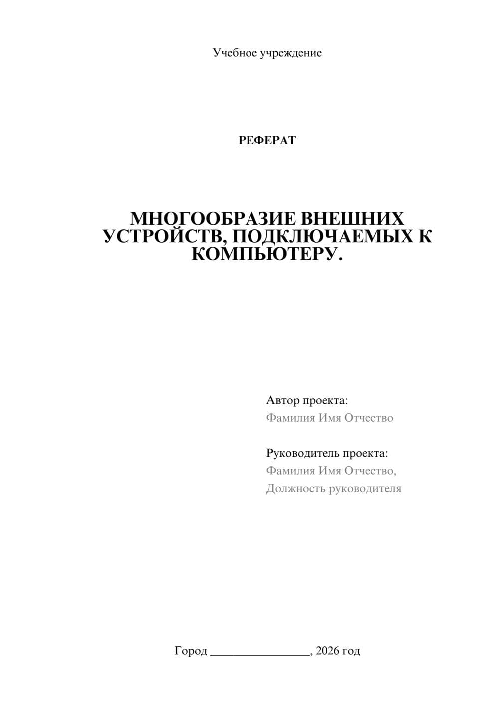 Предпросмотр реферата 1