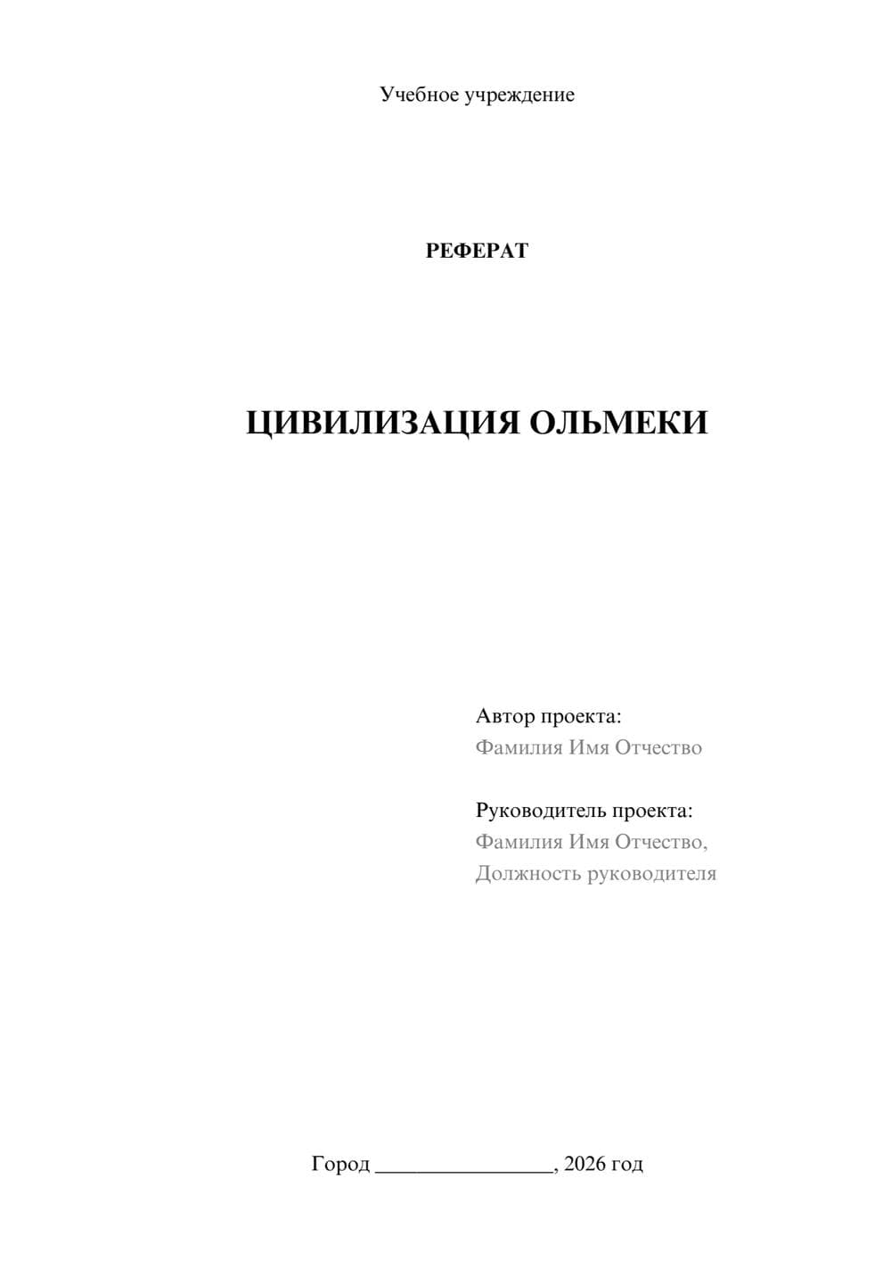 Предпросмотр реферата 1