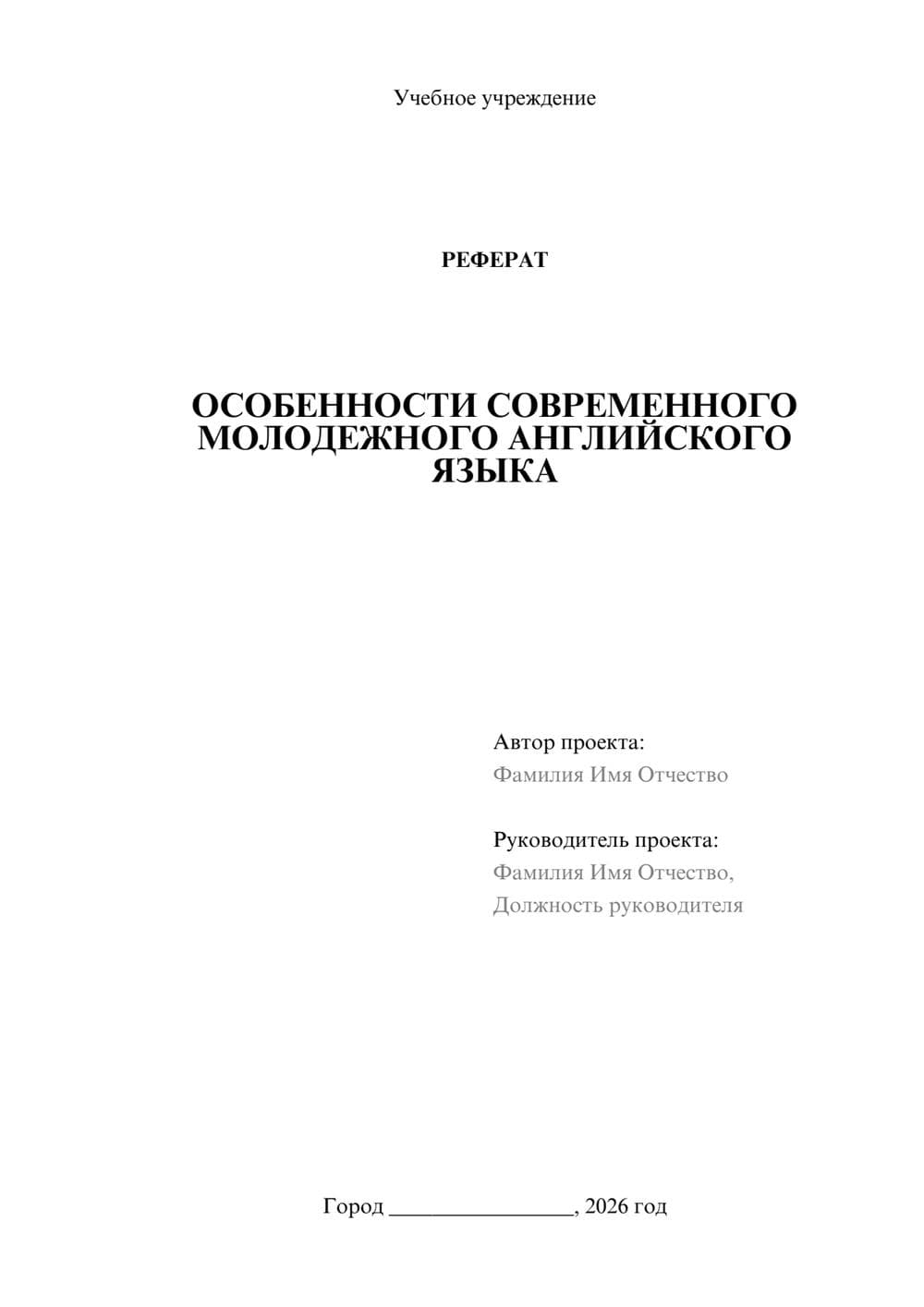 Предпросмотр реферата 1