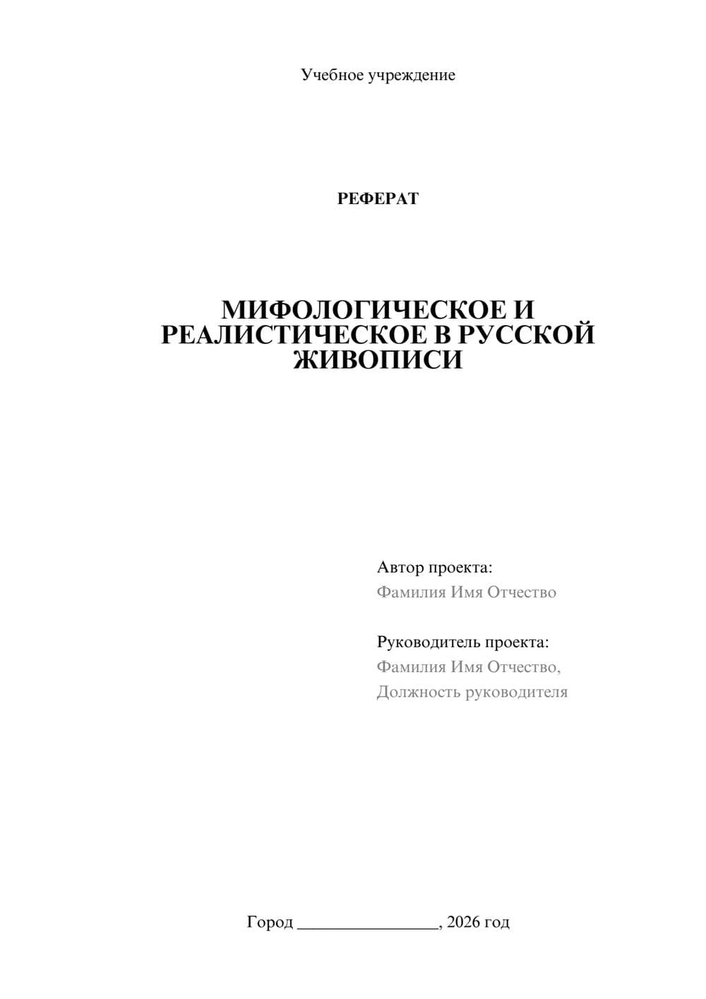 Предпросмотр реферата 1