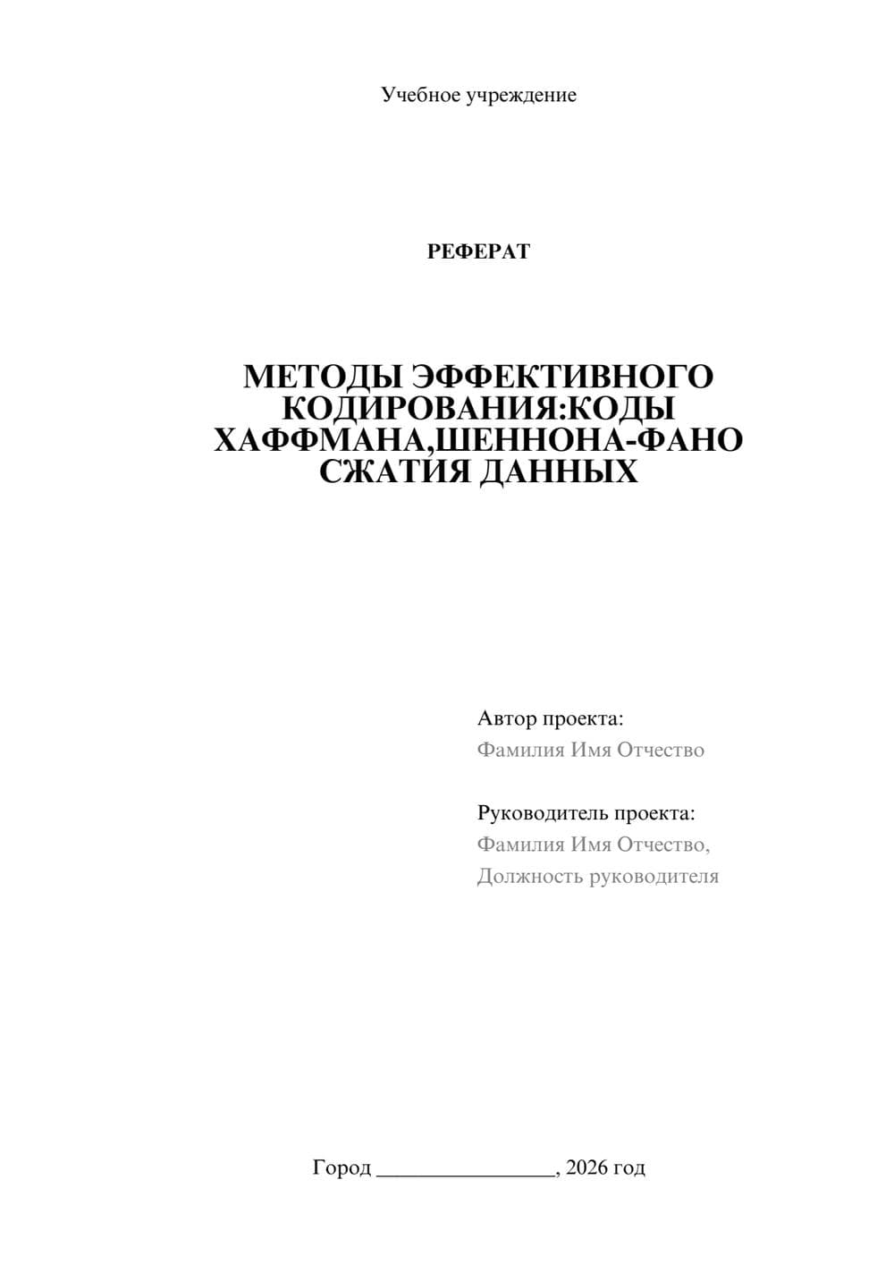 Предпросмотр реферата 1