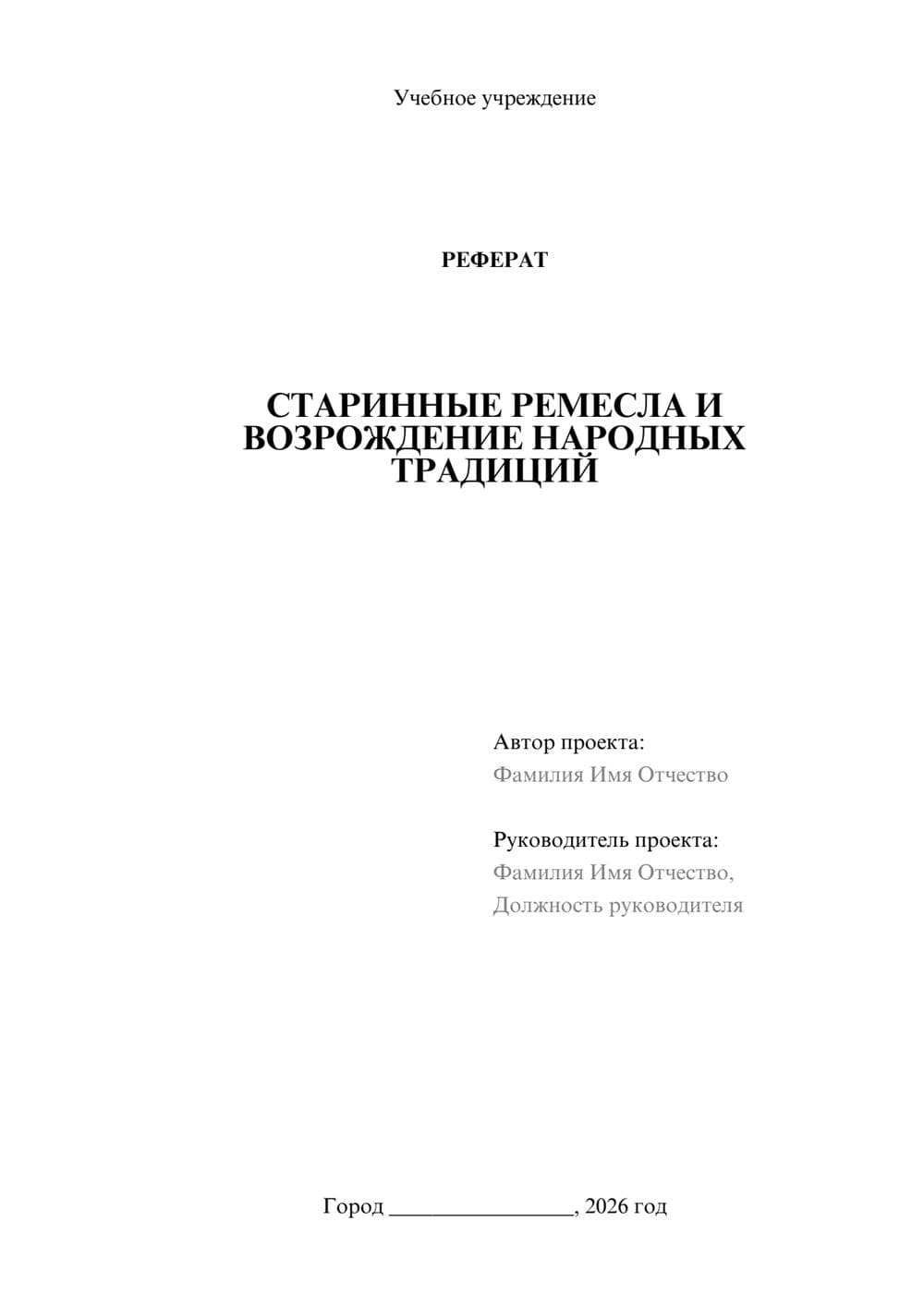 Предпросмотр реферата 1