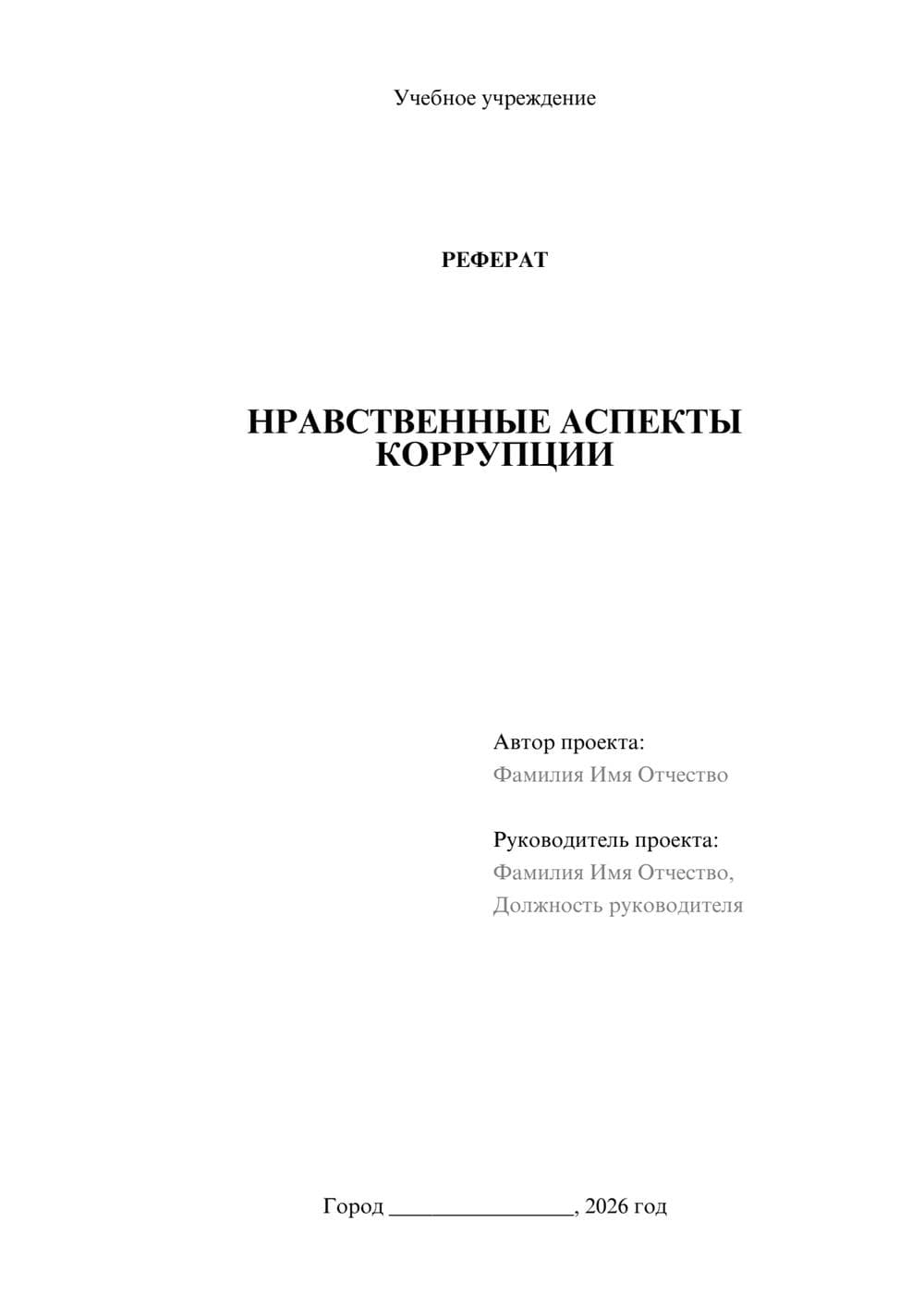 Предпросмотр реферата 1