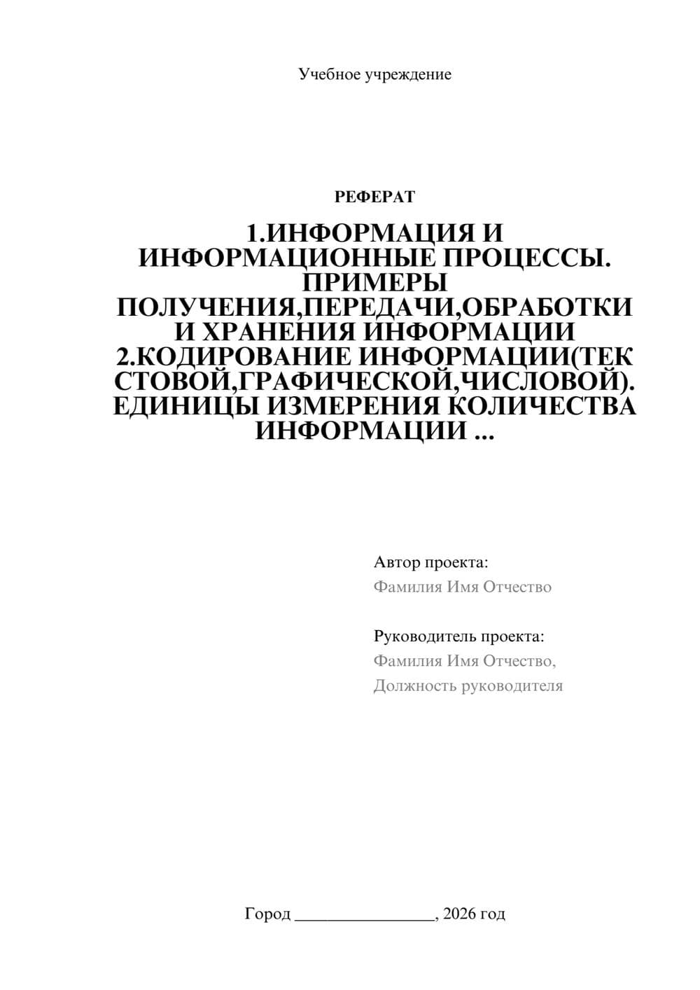 Предпросмотр реферата 1