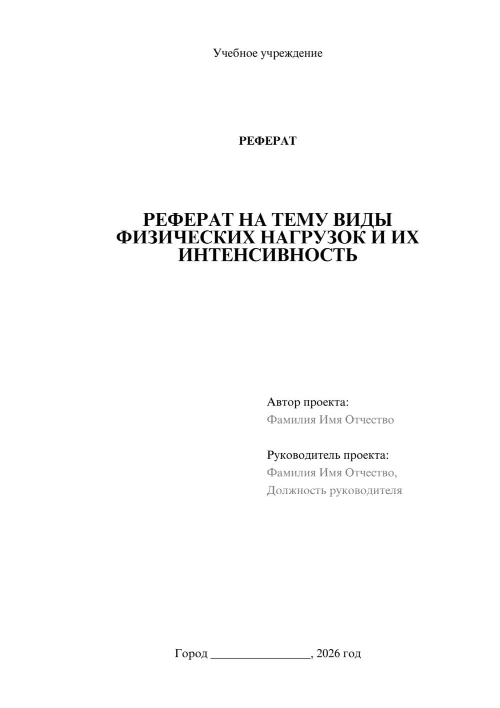 Предпросмотр реферата 1