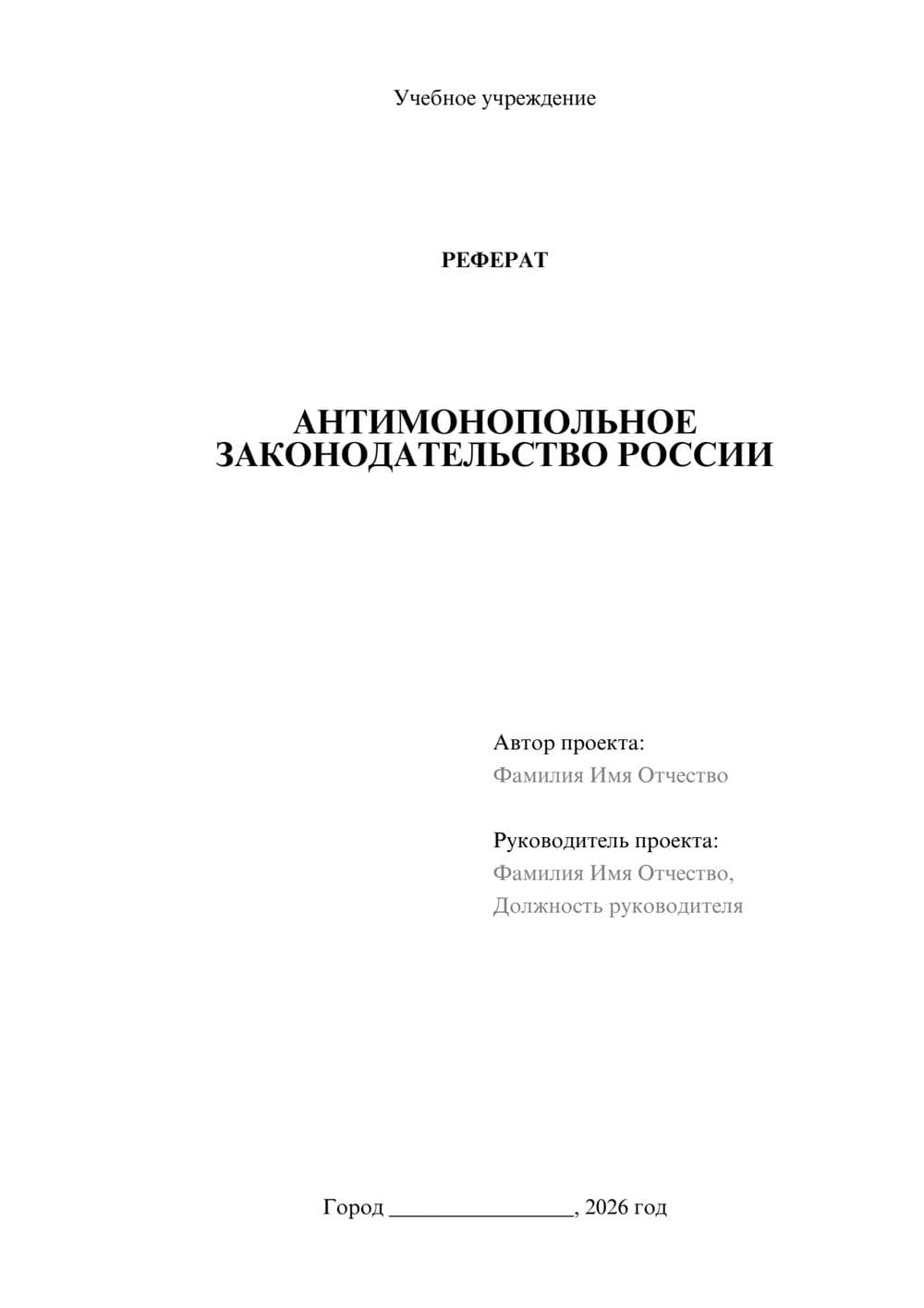 Предпросмотр реферата 1