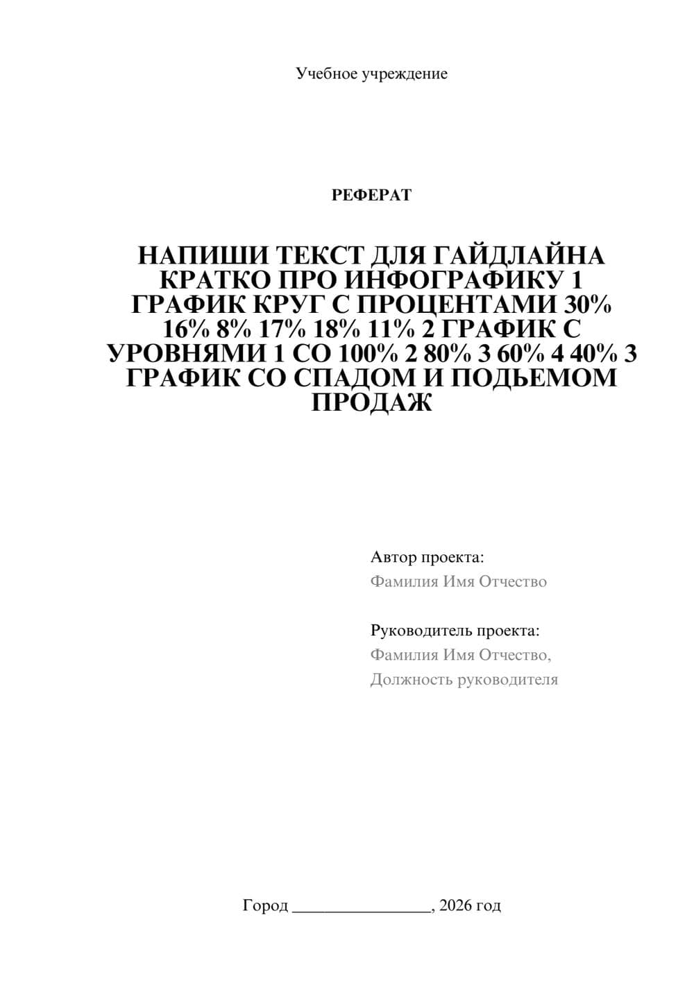 Предпросмотр реферата 1