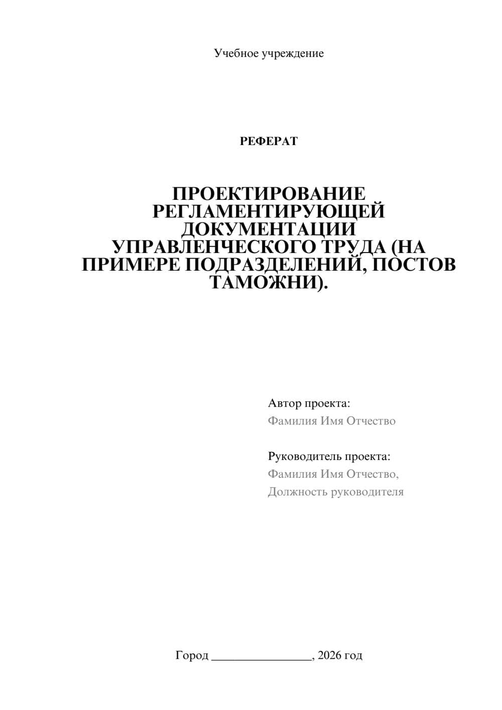 Предпросмотр реферата 1