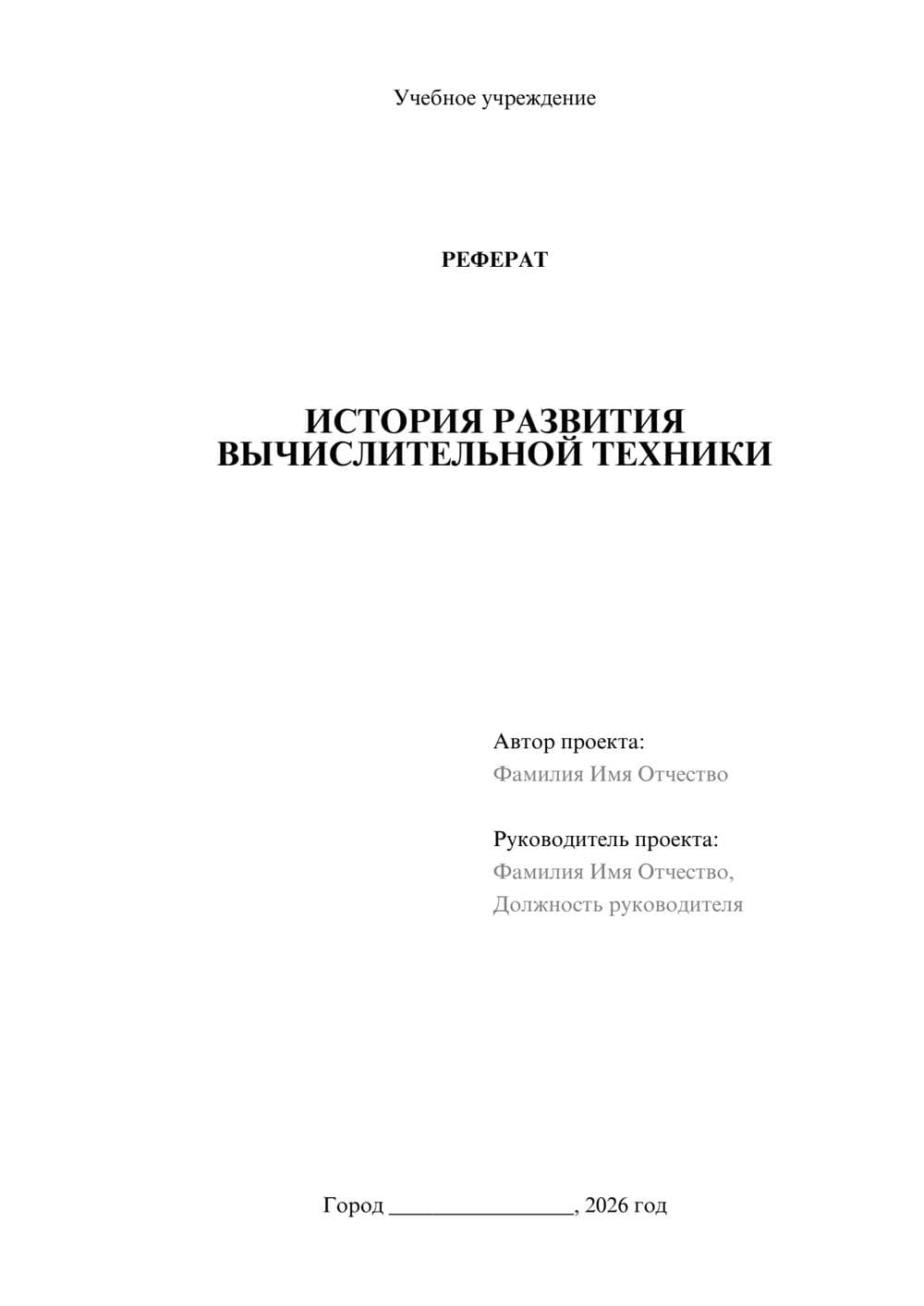 Предпросмотр реферата 1