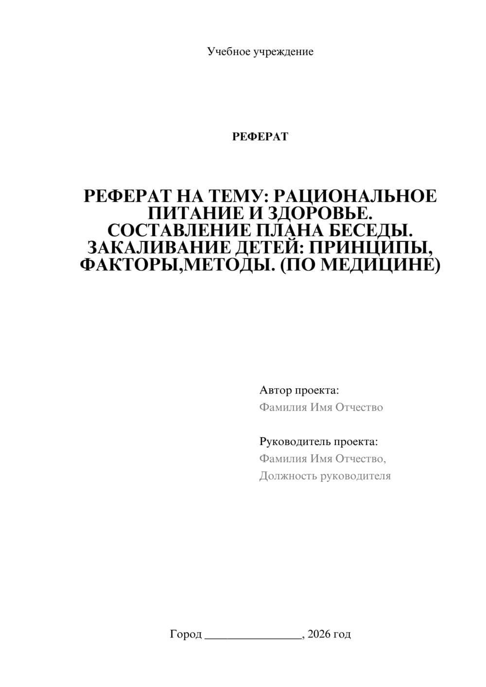Предпросмотр реферата 1
