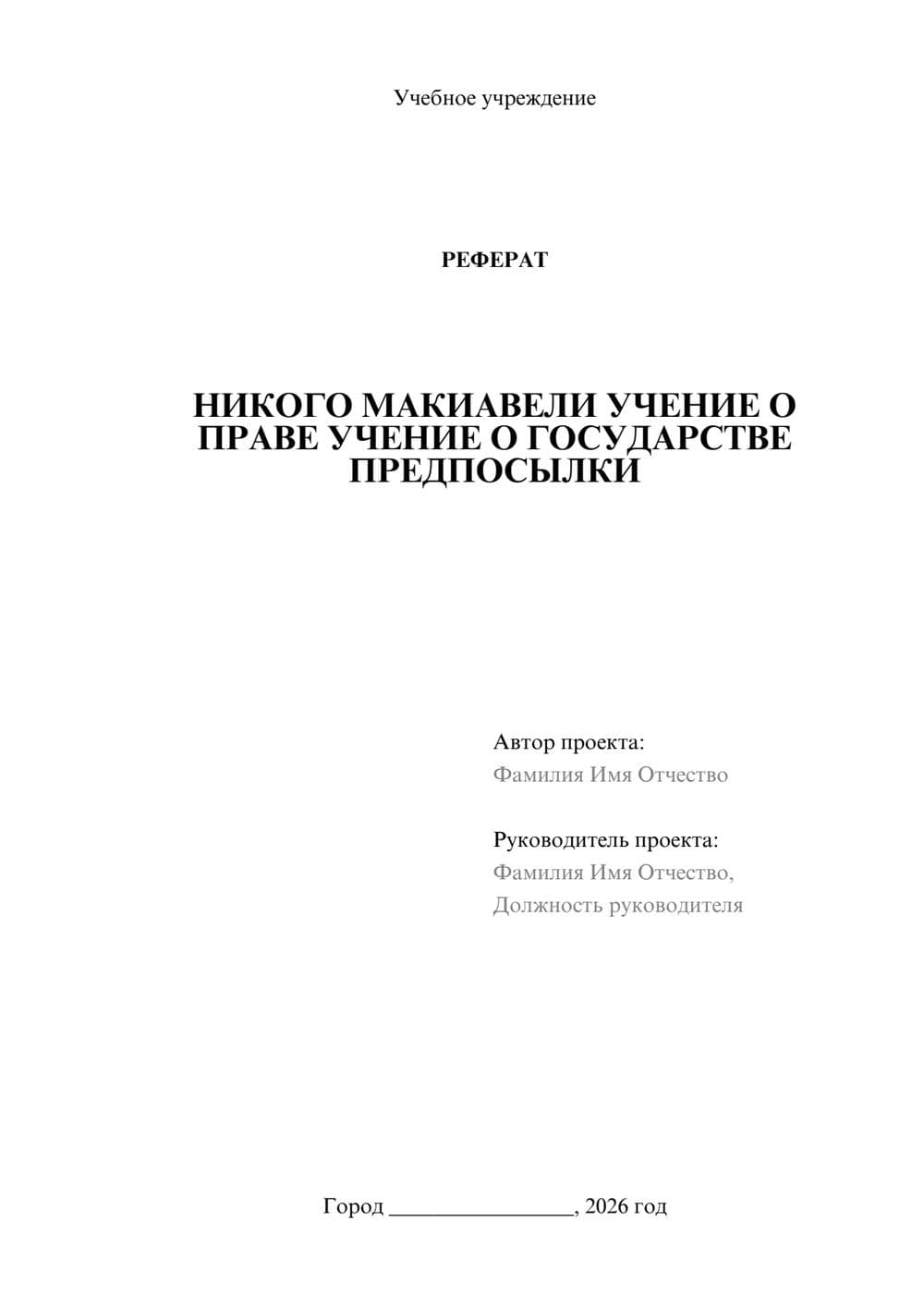Предпросмотр реферата 1