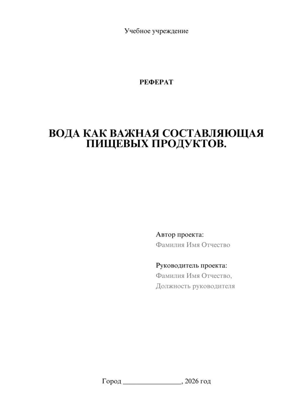 Предпросмотр реферата 1