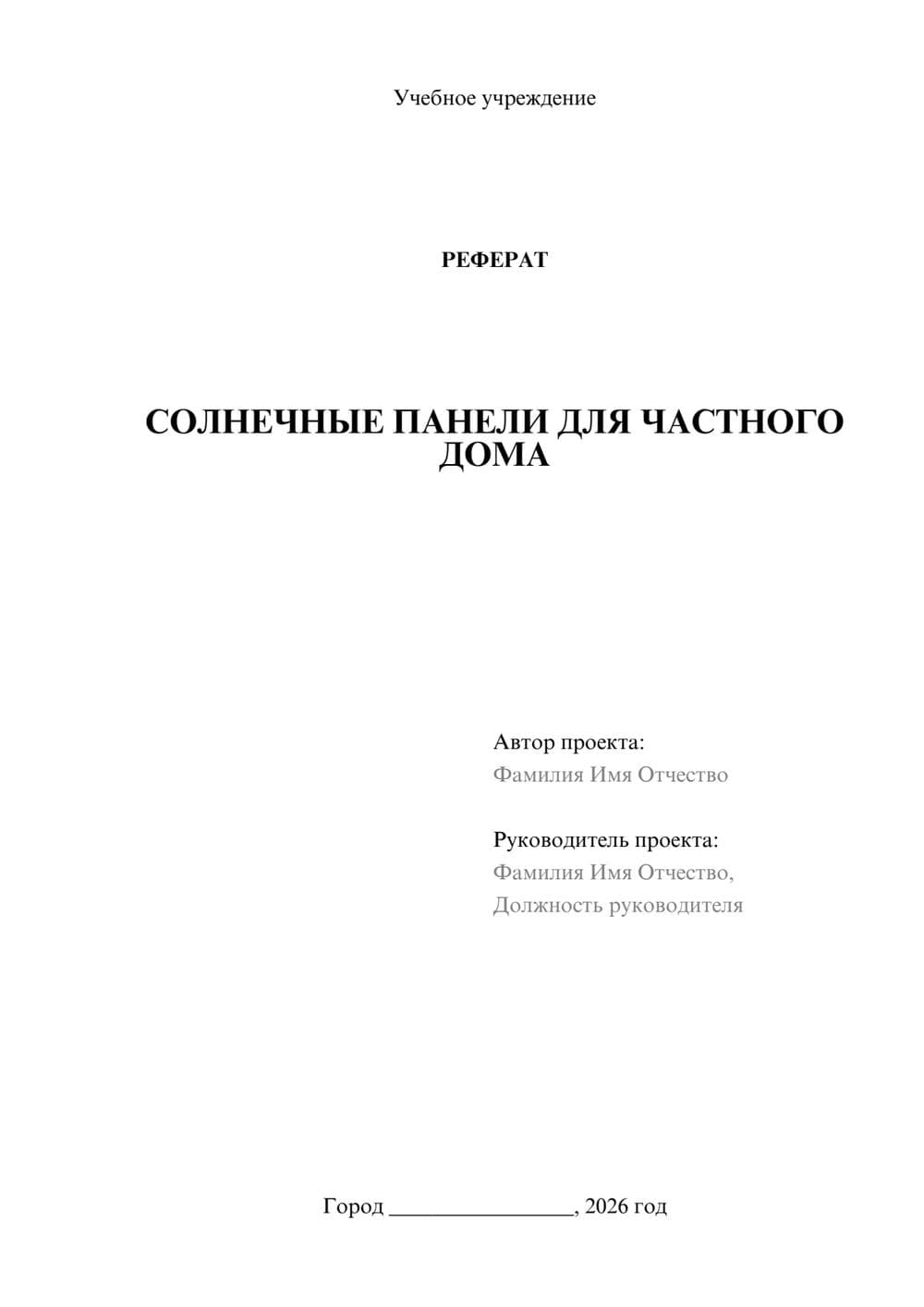 Предпросмотр реферата 1