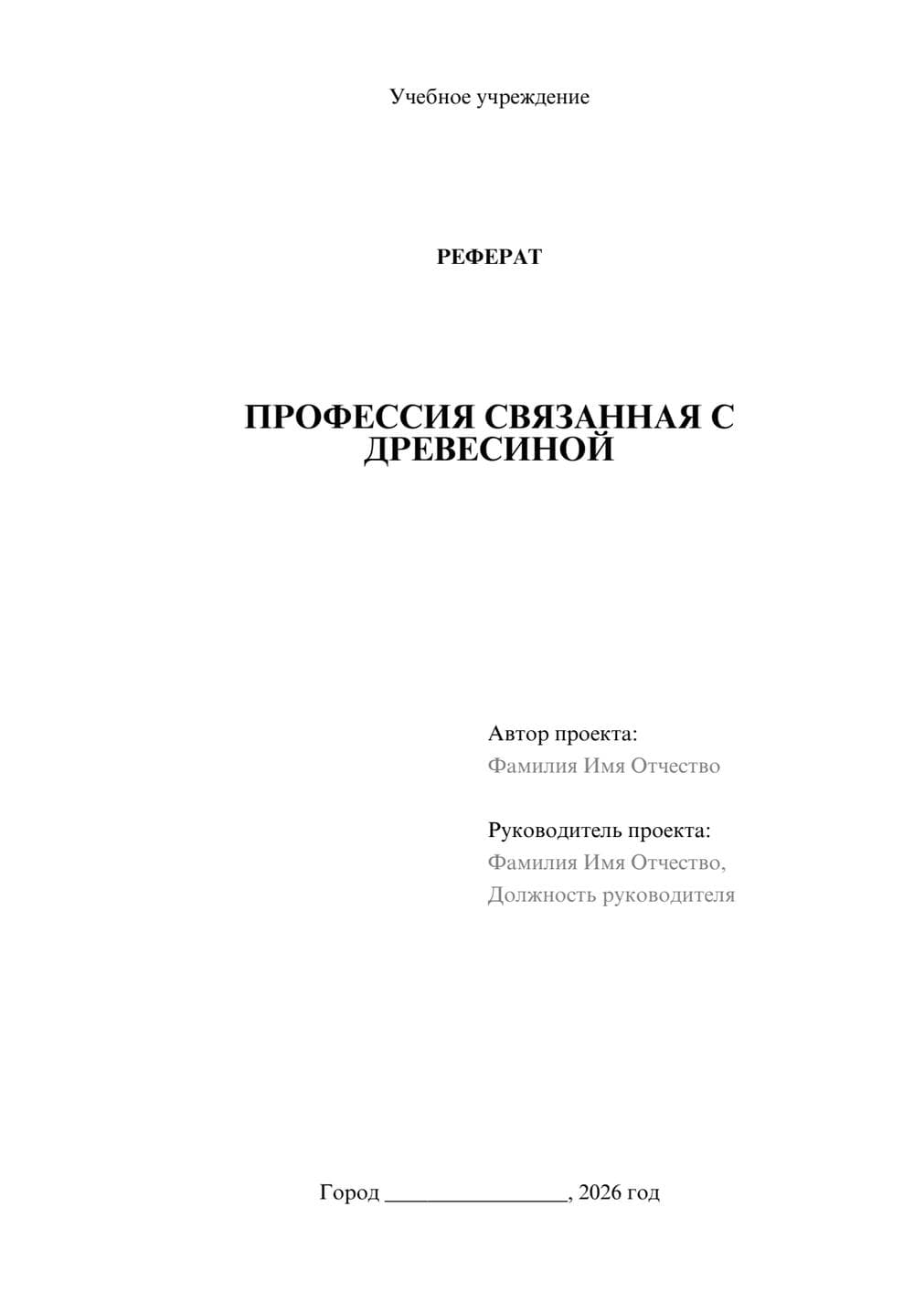 Предпросмотр реферата 1