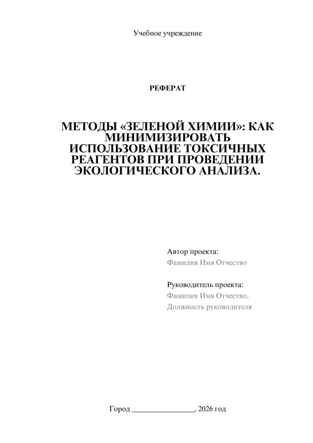 Предпросмотр реферата 1