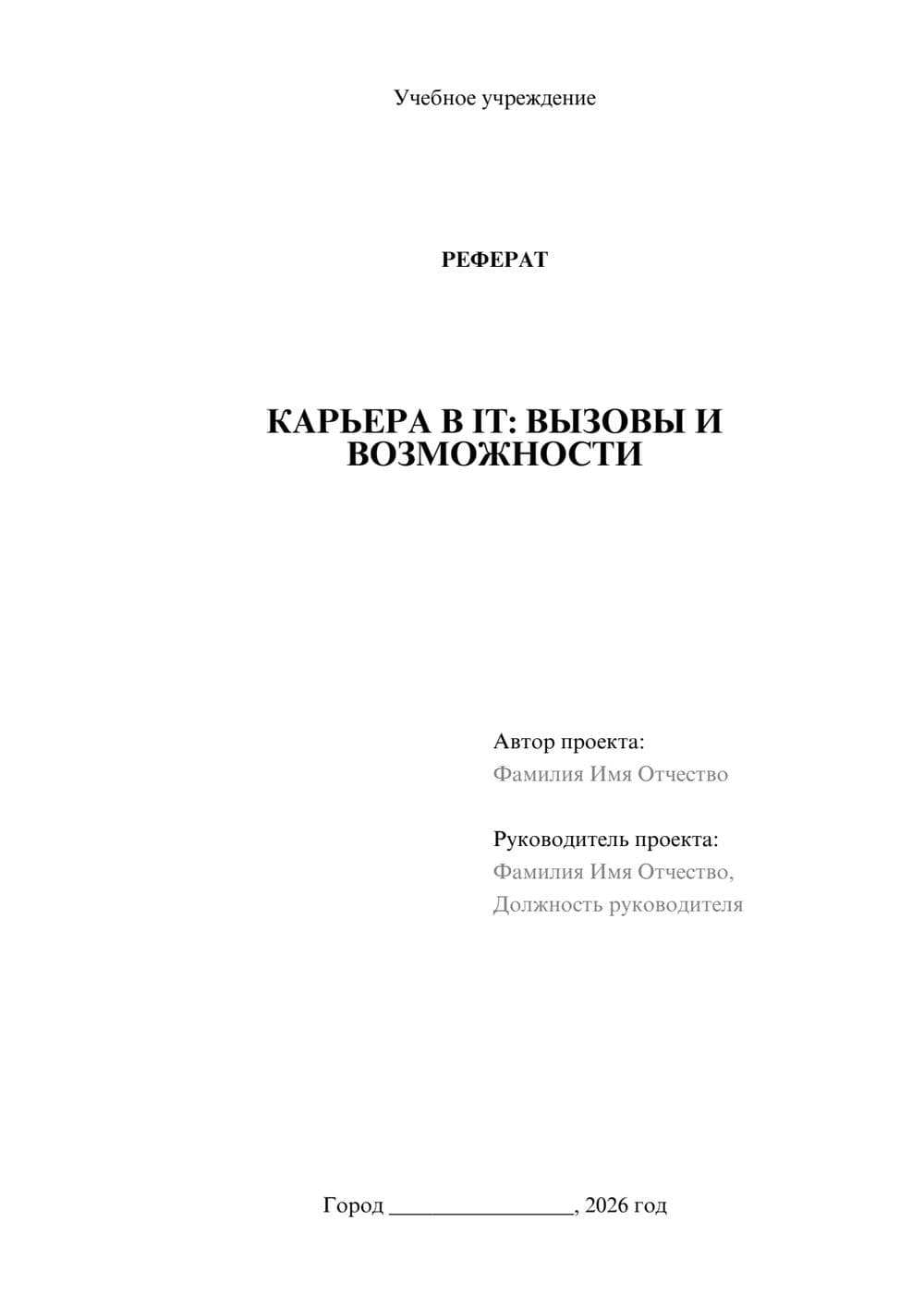 Предпросмотр реферата 1