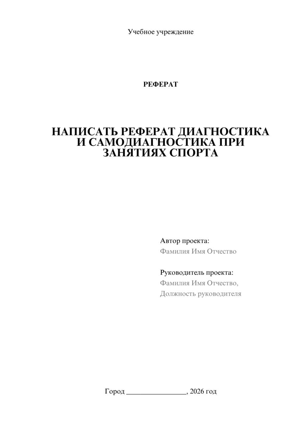 Предпросмотр реферата 1