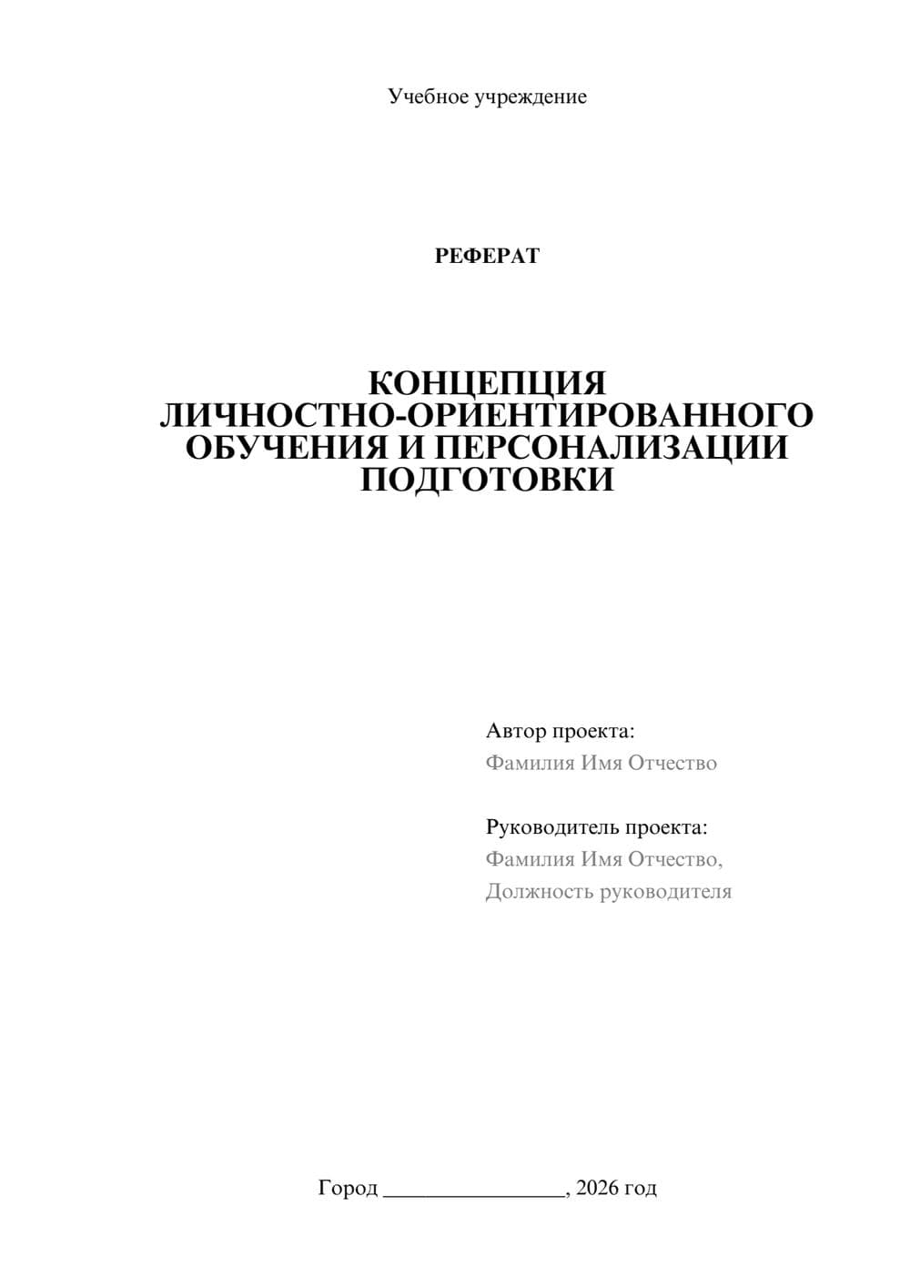 Предпросмотр реферата 1