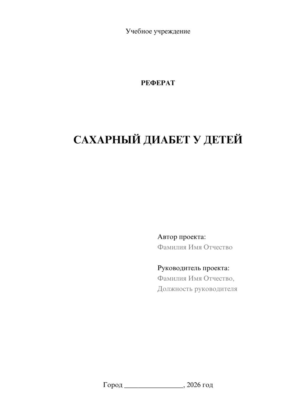 Предпросмотр реферата 1