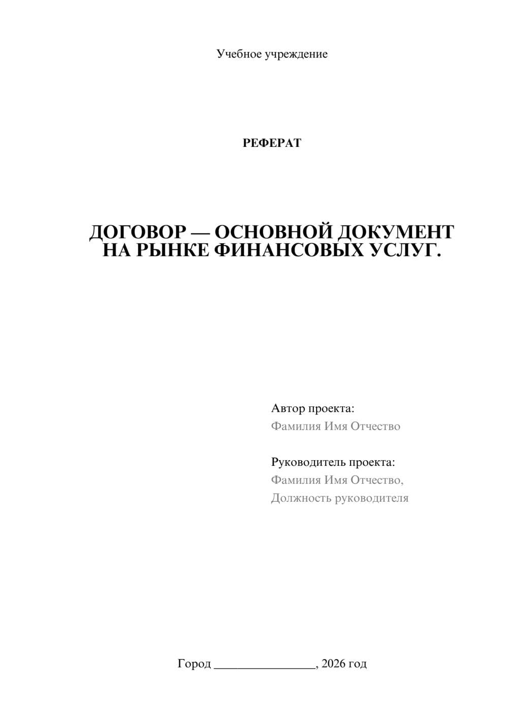 Предпросмотр реферата 1