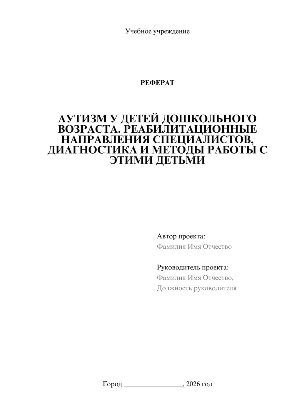 Предпросмотр реферата 1