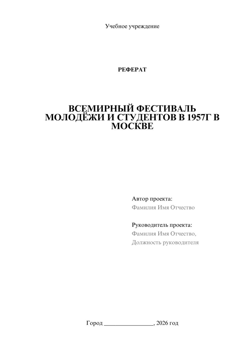 Предпросмотр реферата 1
