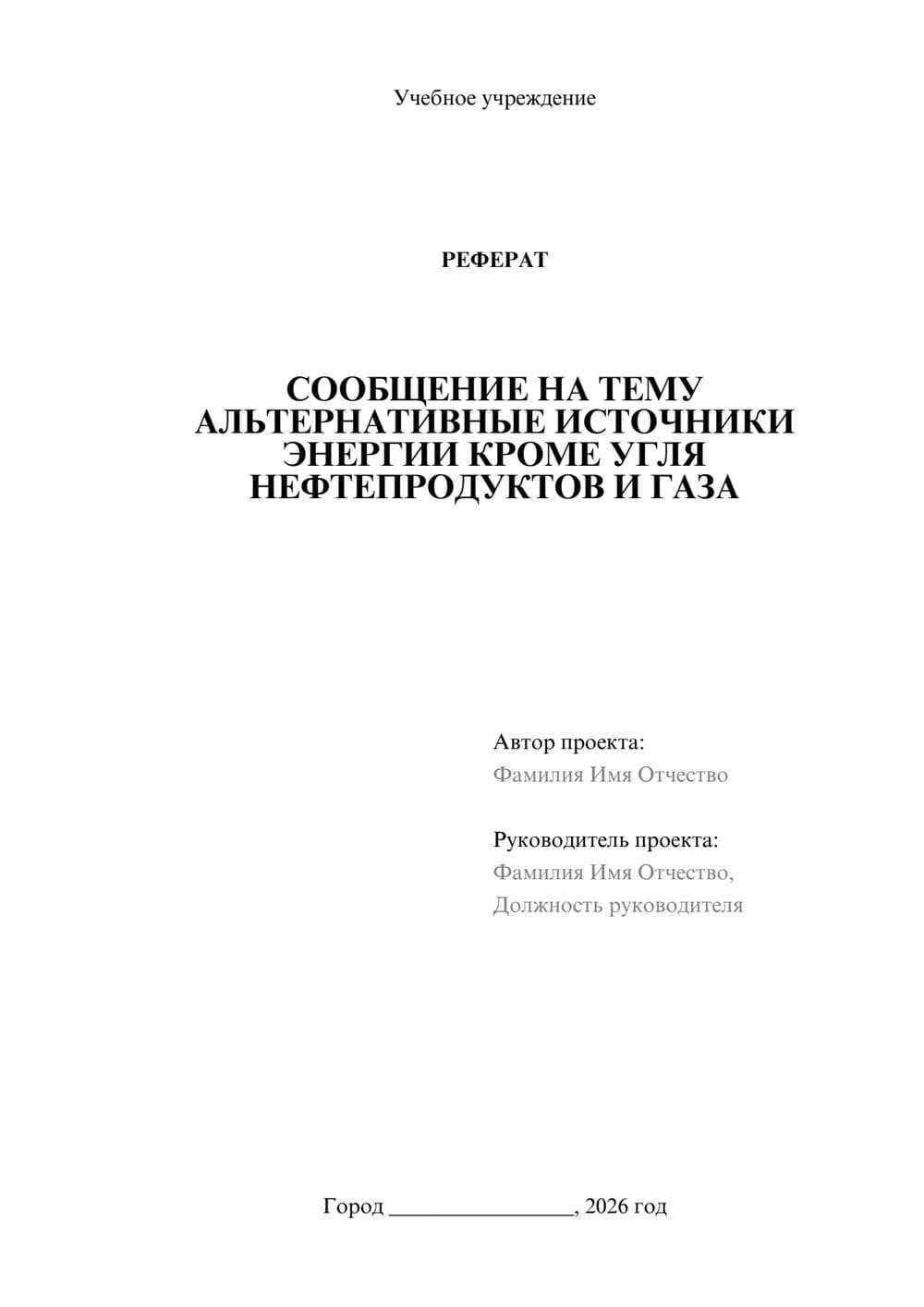 Предпросмотр реферата 1