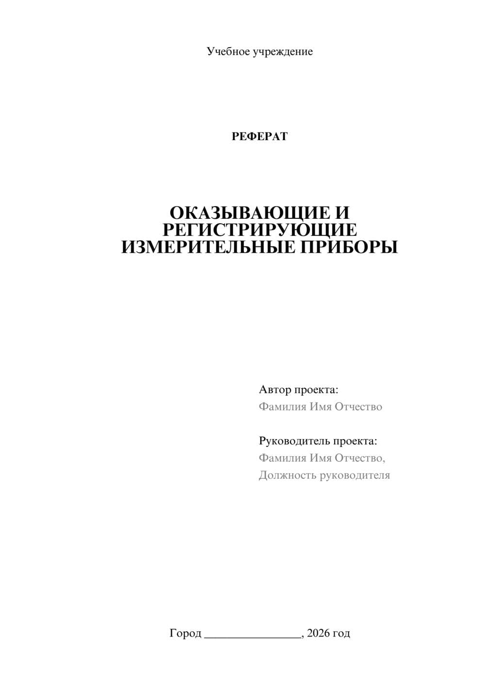 Предпросмотр реферата 1